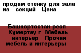 продам стенку для зала из 5 секций › Цена ­ 10 000 - Башкортостан респ., Кумертау г. Мебель, интерьер » Прочая мебель и интерьеры   